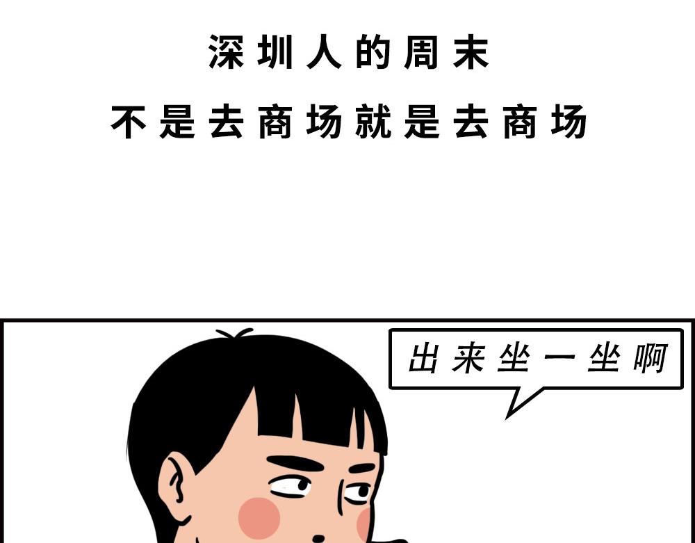 深圳商场，我逛哭过(1/3)-第61话