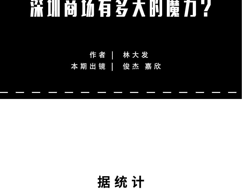 深圳商场，我逛哭过(1/3)-第61话