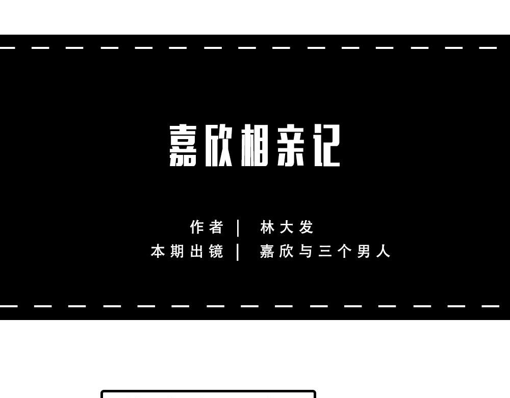 打死我都不去相亲了！(1/2)-第63话