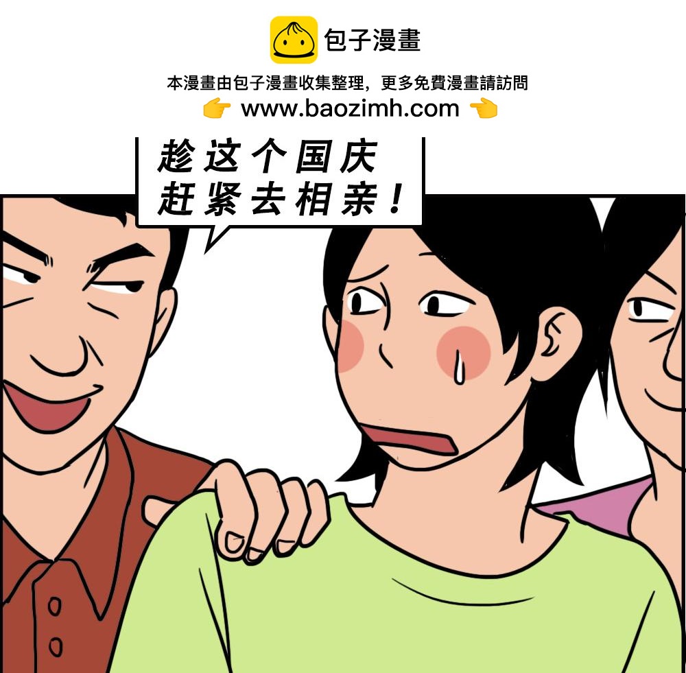 打死我都不去相亲了！(1/2)-第63话