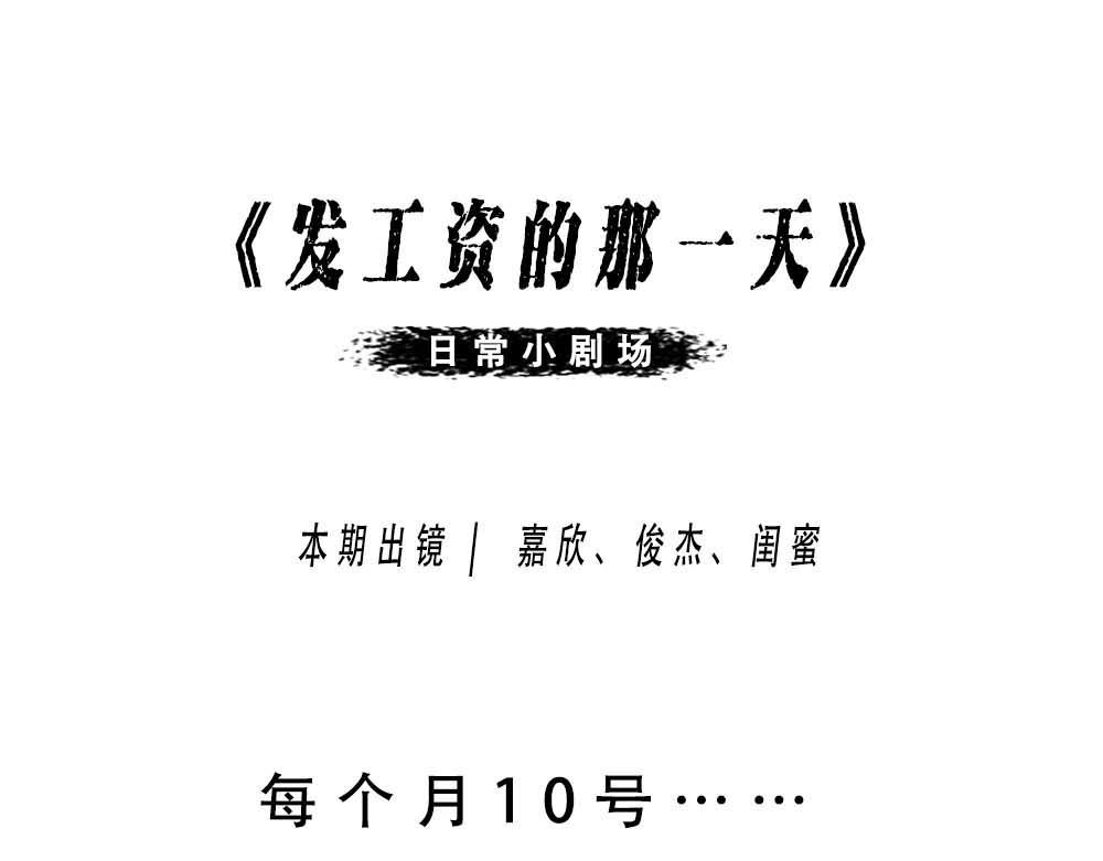 @深圳人：今天发工资-第7话