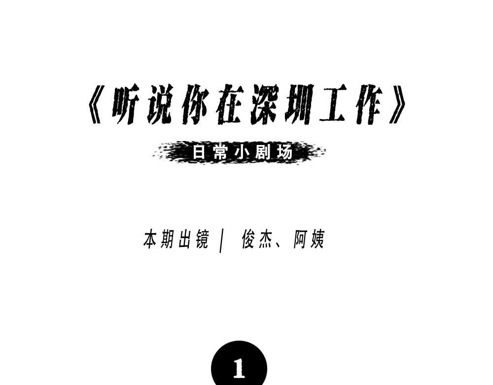 听说你在深圳工作？-第9话