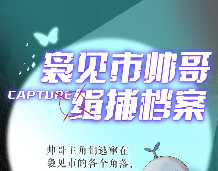 袅见市帅哥缉捕名单-人物档案-第1话