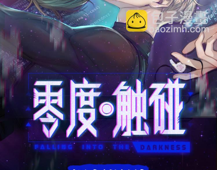 《零度触碰》视频漫剧上线！-第41话