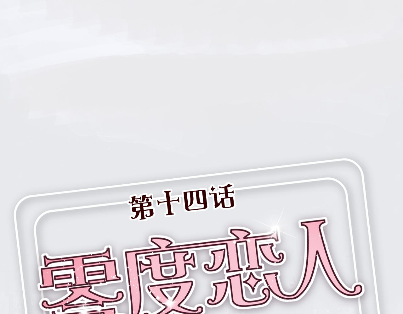 第14话 立夏被上&hellip;&hellip;身了！(1/2)-第13话