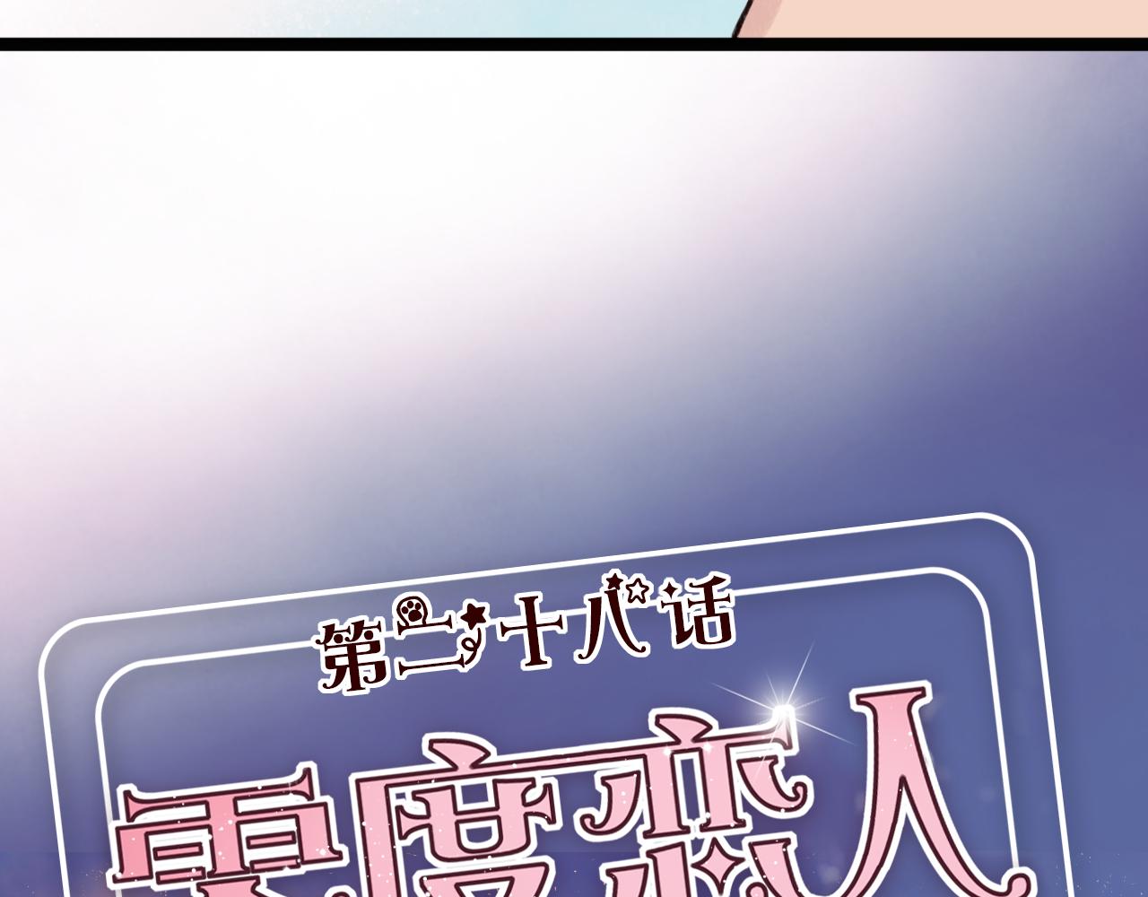 第28话 三角关系终于理清！(1/3)-第27话