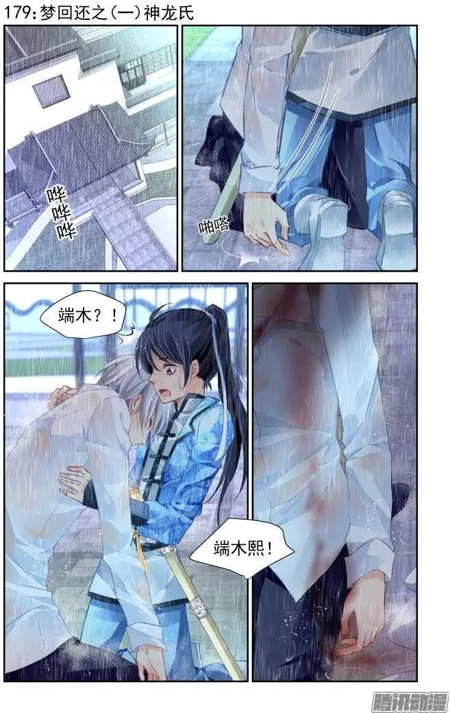 🍔灵鬼在线 179：梦回还之（1）神龙氏 第1页