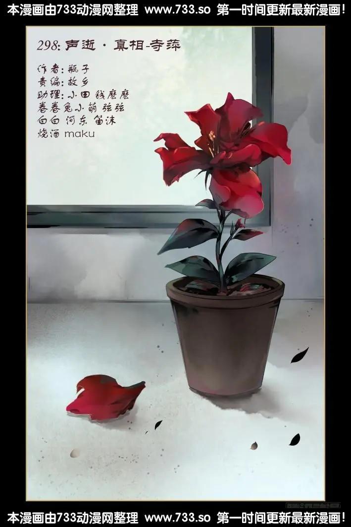 🍔灵鬼在线 298：声逝·真相-寺萍 第1页