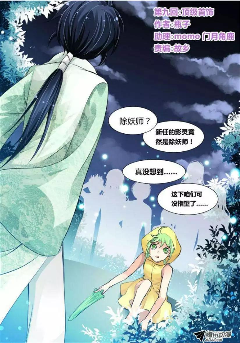 🍔灵鬼在线 第9话 顶级首饰 第1页