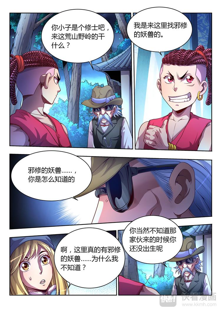 🍔靈幻少年 第19话 千年妖兽-上 第8页