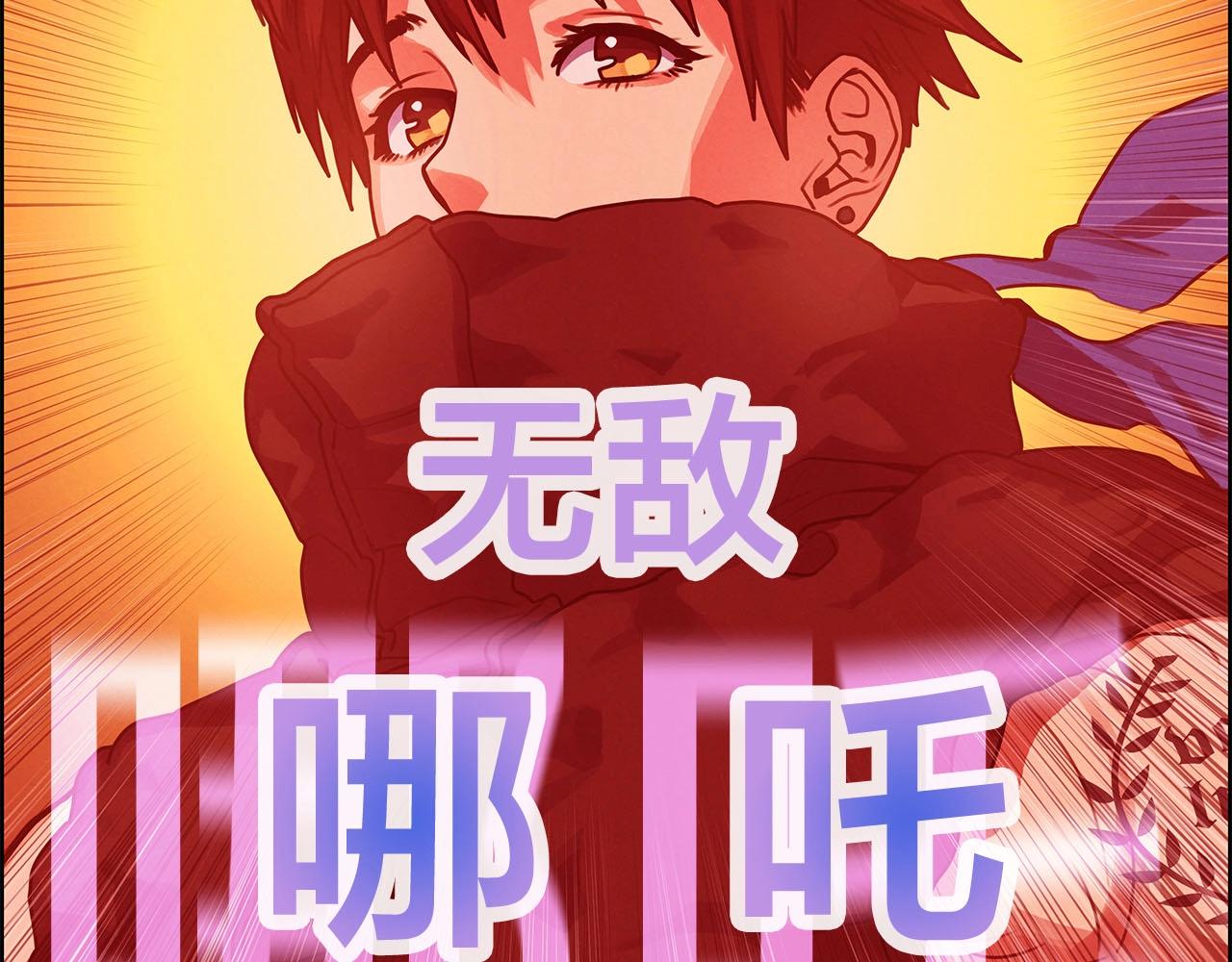 第10话 哪吒(1/3)-第11话