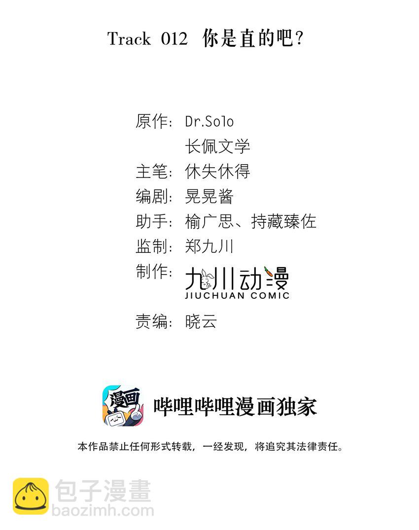 Track012 你是直的吧？-第13话
