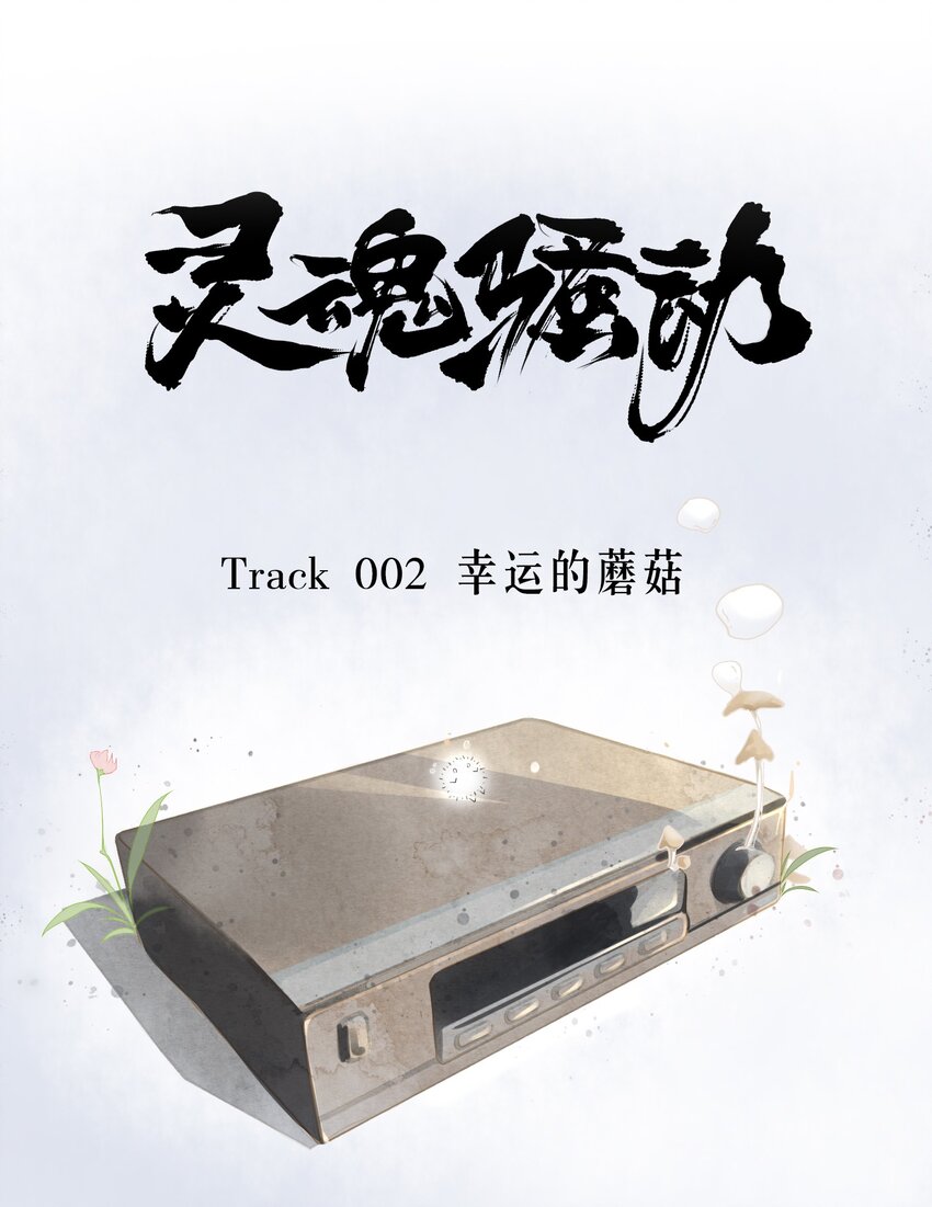 Track002 幸运的蘑菇-第3话