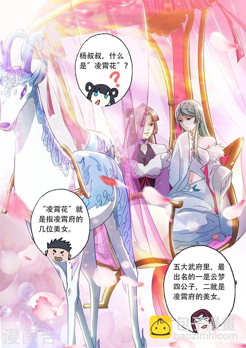 🍔灵剑尊 第143话 凌霄府之花 第7页