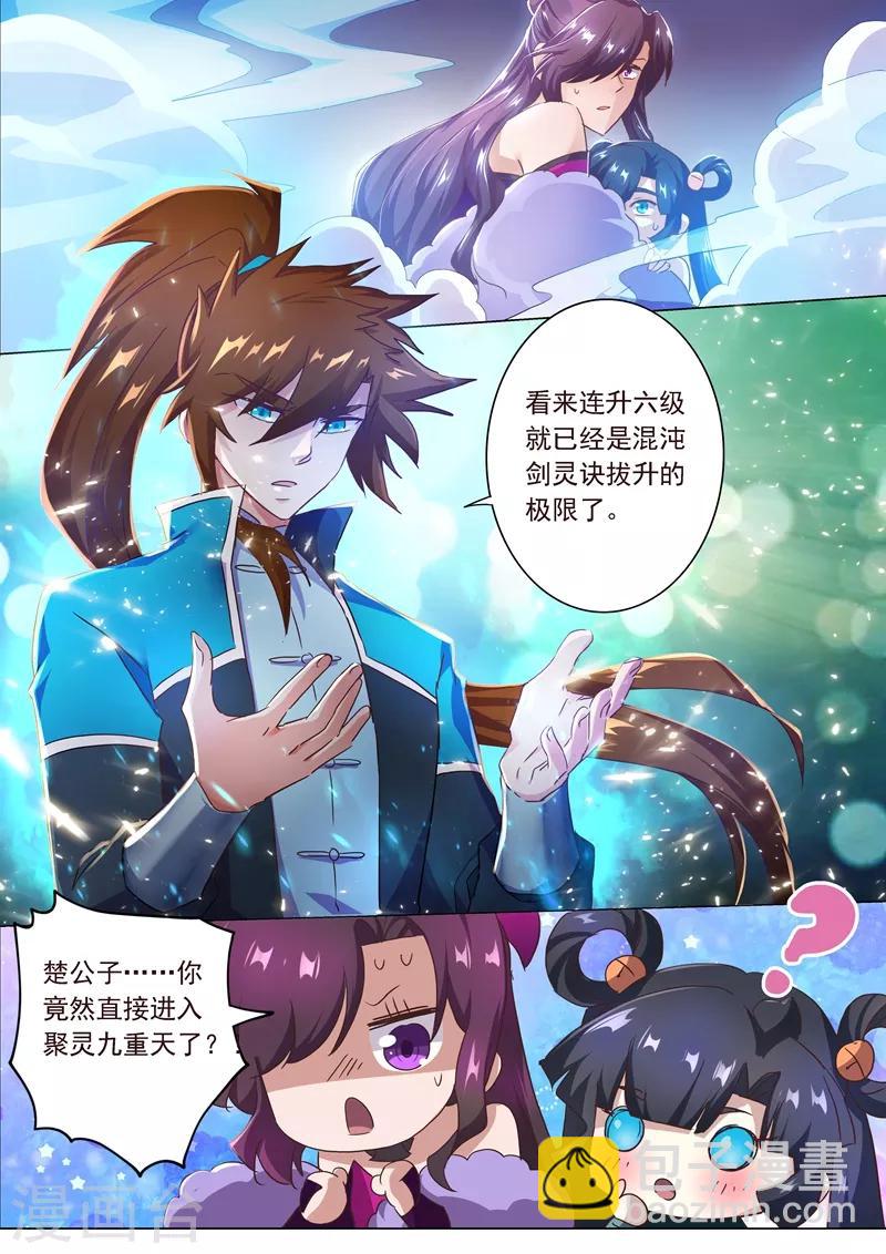 🍔灵剑尊 第197话 直升秘诀，混沌剑灵决 第11页