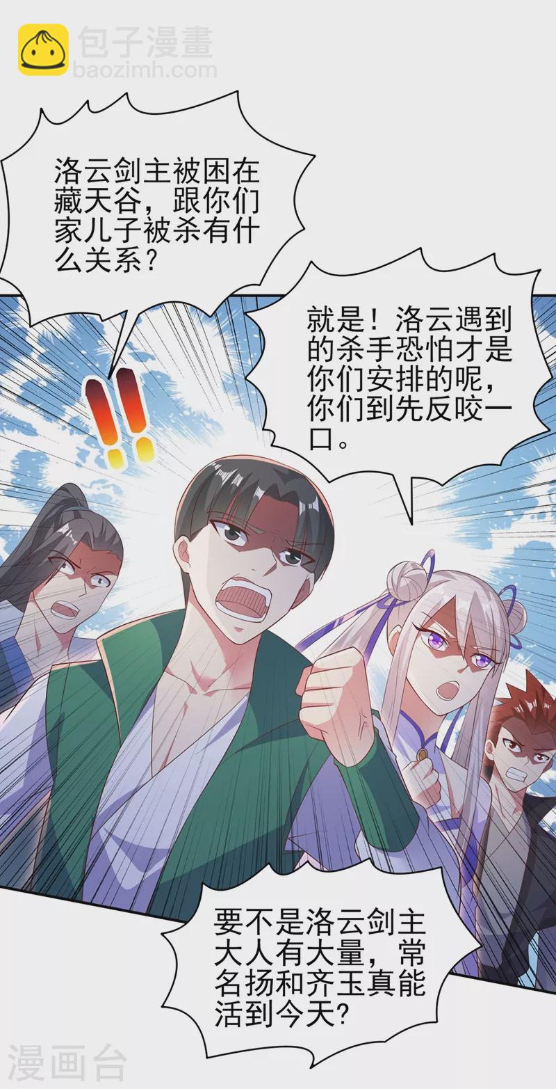 🍔灵剑尊 第403话 凶手肯定是洛云 第24页