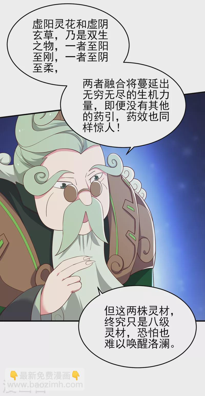 🍔灵剑尊 第421话 唤醒洛澜 第31页