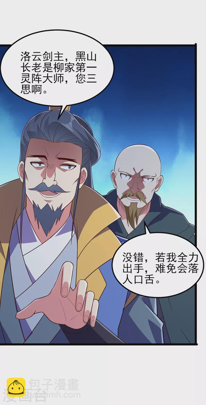 🍔灵剑尊 第431话 请君入瓮？ 第25页