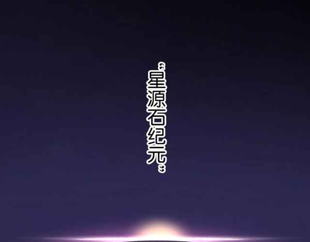 起源篇第5话 战衣合体与星源石(1/3)-第25话
