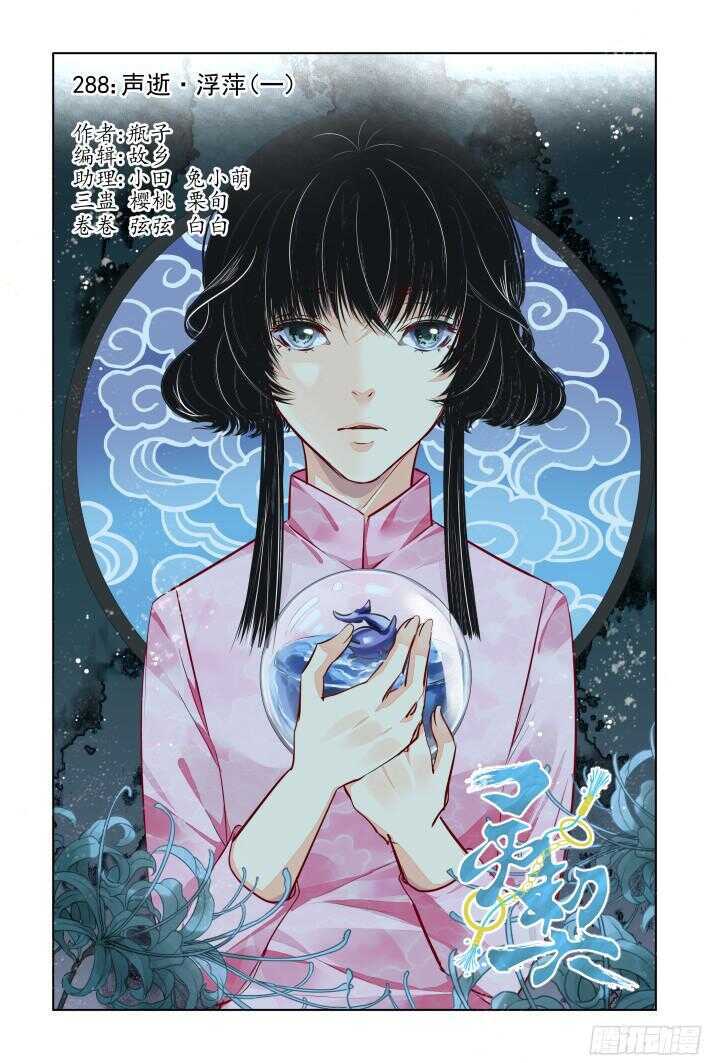 🍔灵契 288：声逝·浮萍（一） 第1页
