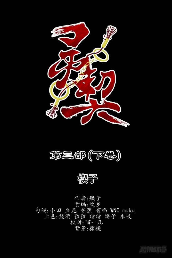 🍔灵契 第三部下卷·楔子 第1页
