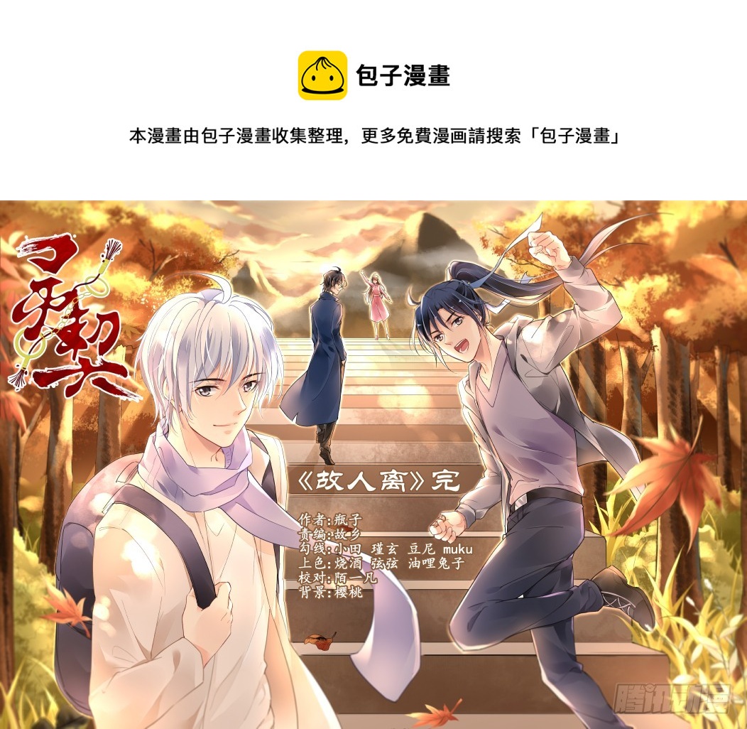 🍔灵契 402：故人离（完） 第1页