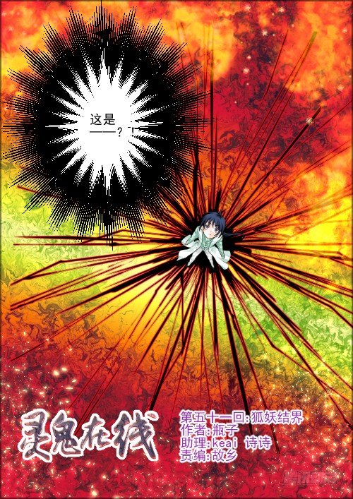 🍔灵契 51：狐妖结界 第1页