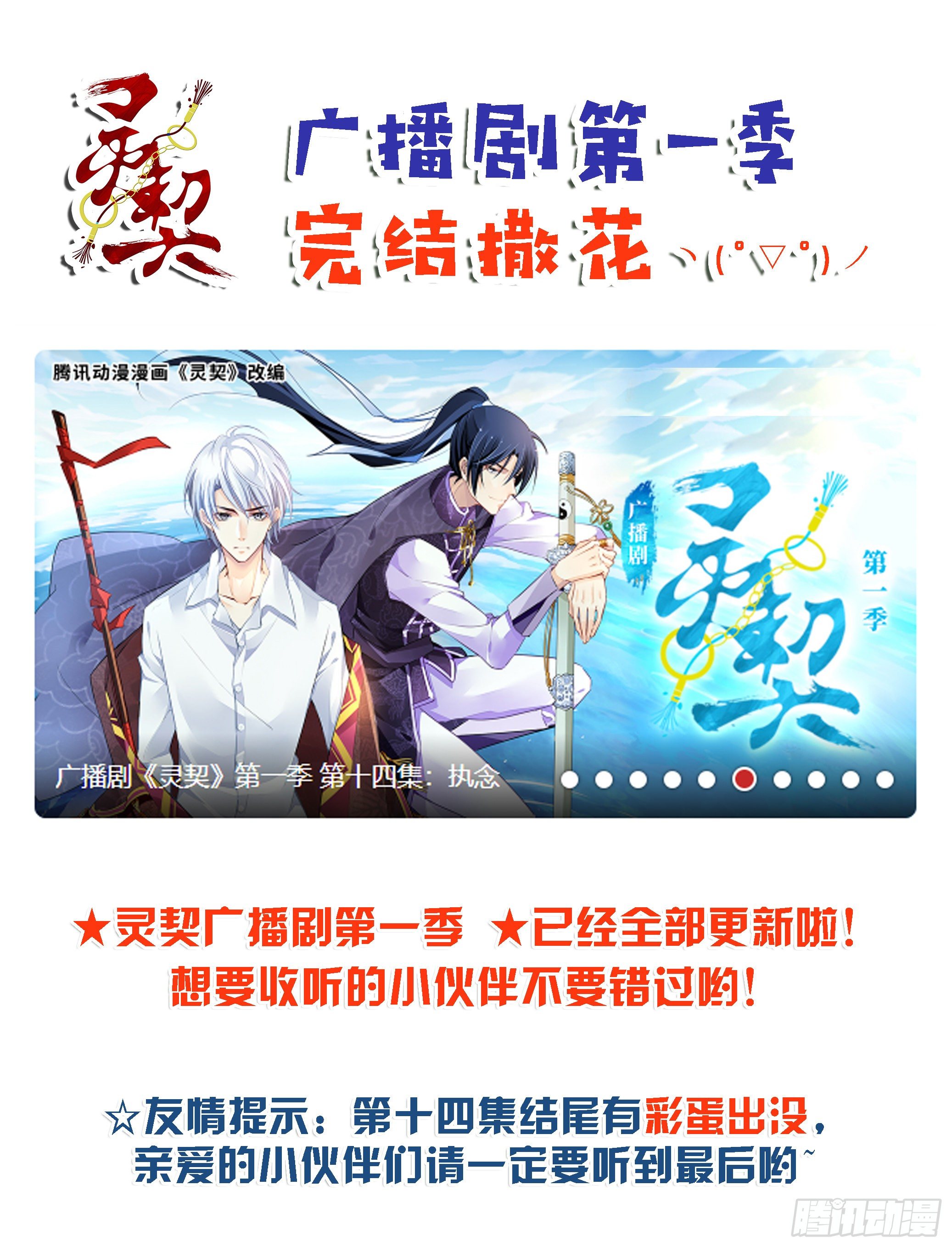 🍔灵契 广播剧第一季完结！ 第1页