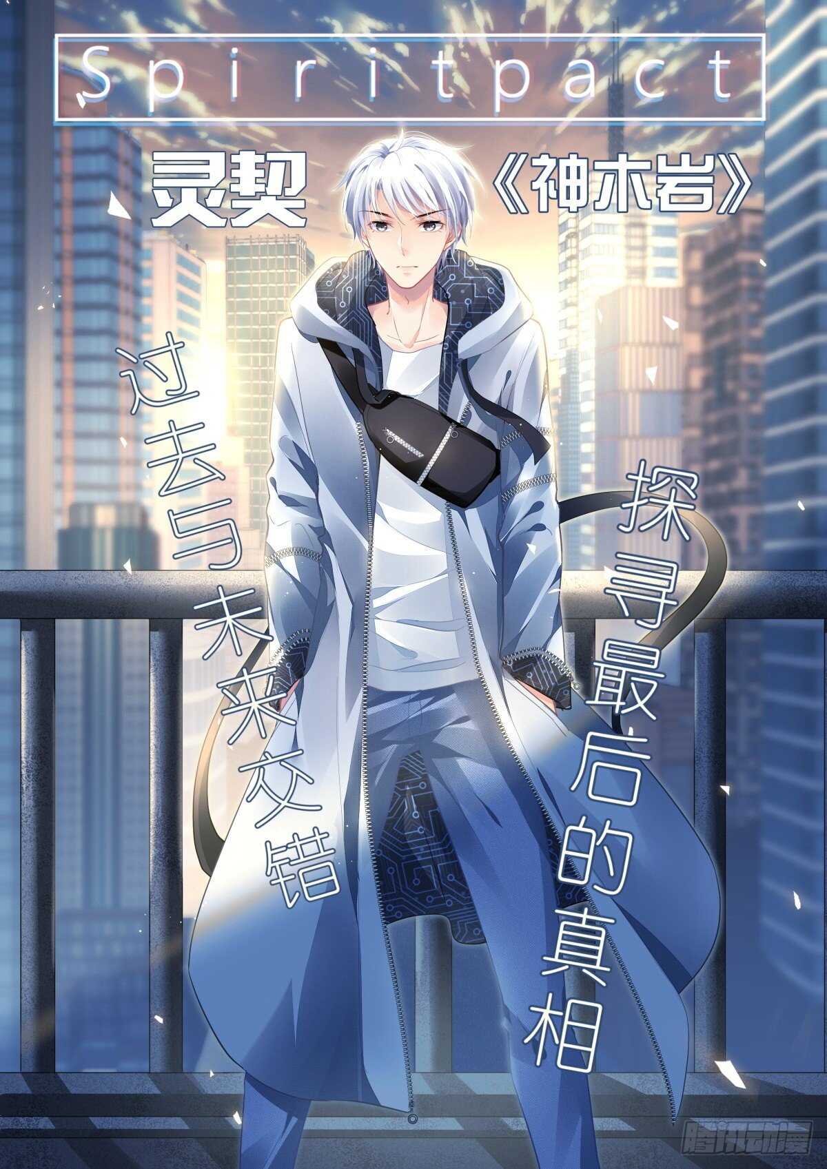 🍔灵契 541：神木岩（二） 第1页