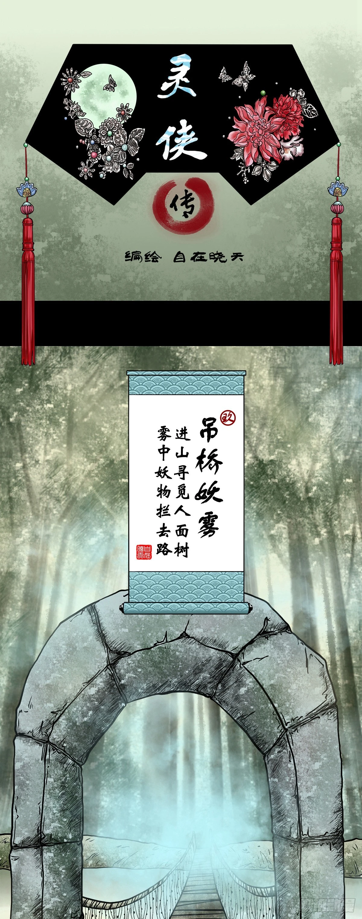 🍔灵侠 【玖】吊桥妖雾 第1页