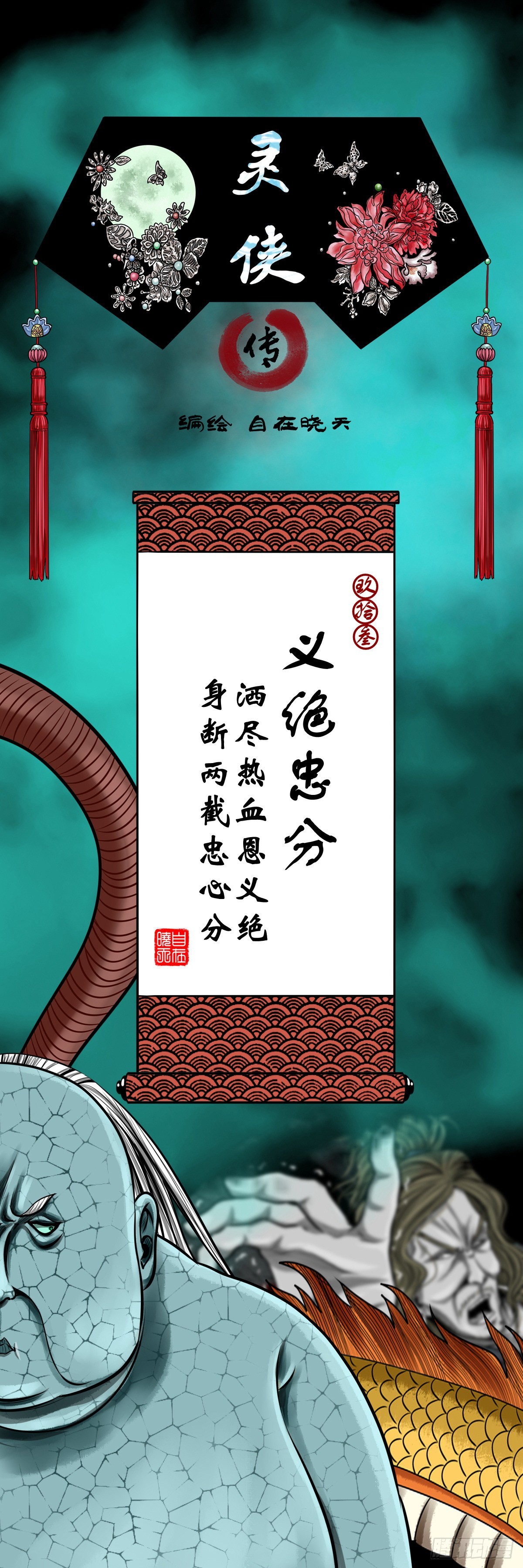 🍔灵侠 【玖拾叁】义绝忠分 第1页