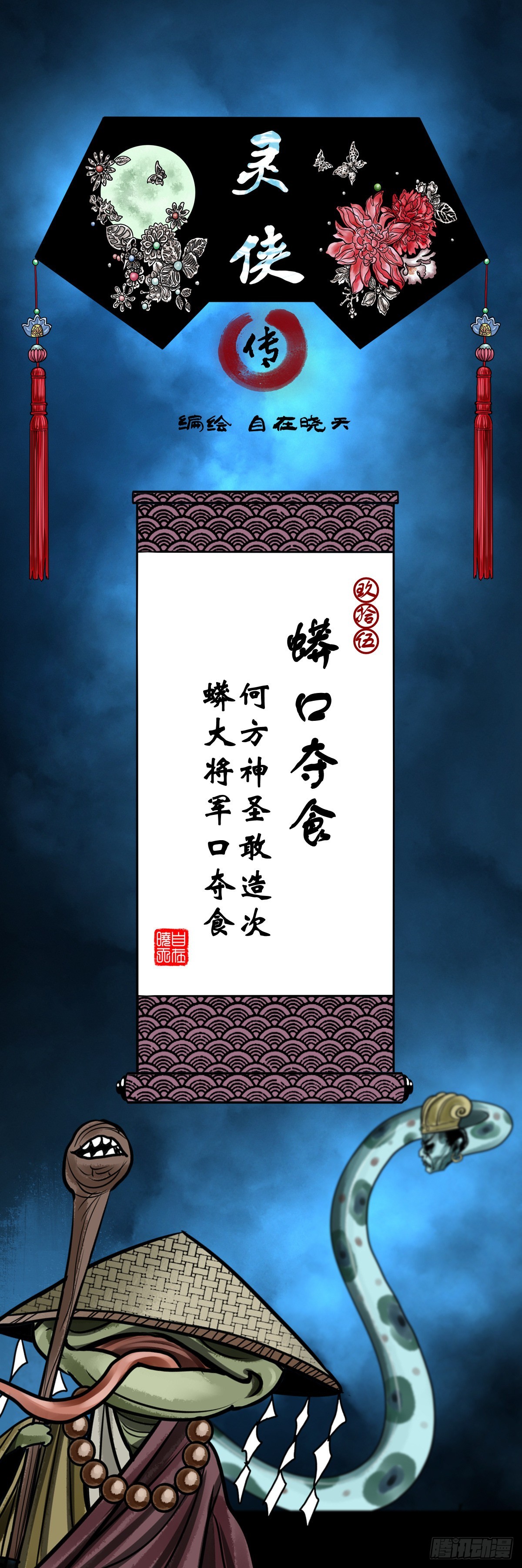 🍔灵侠 【玖拾伍】蟒口夺食 第1页