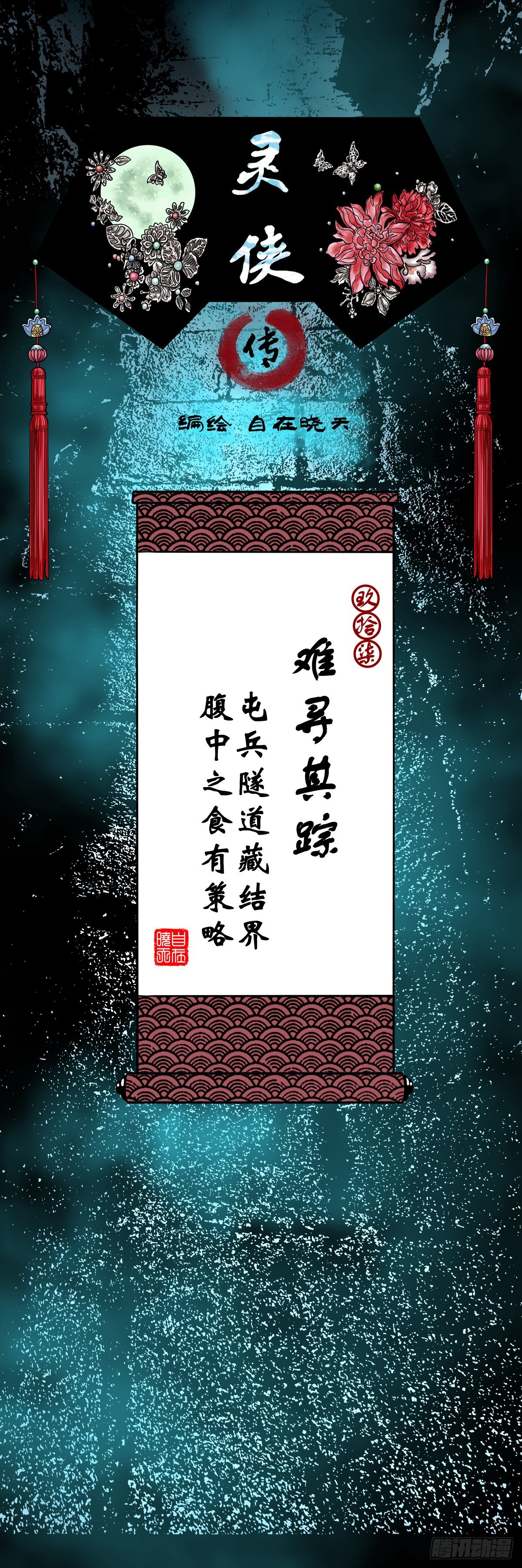 🍔灵侠 【玖拾柒】难寻其踪 第1页
