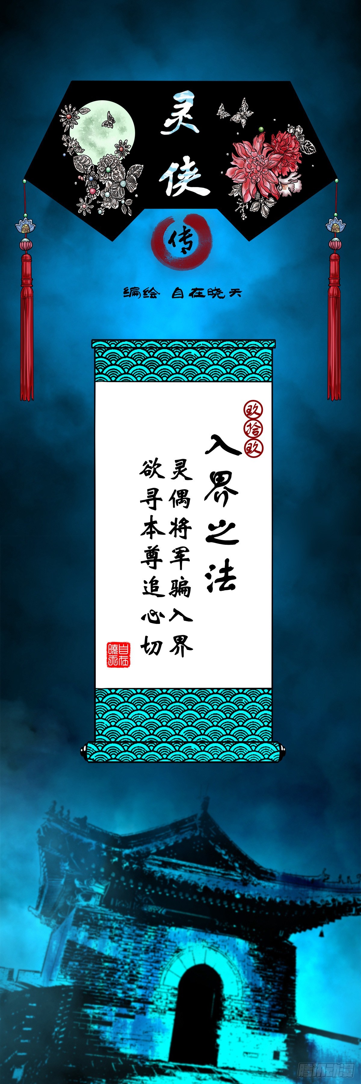 🍔灵侠 【玖拾玖】入界之法 第1页