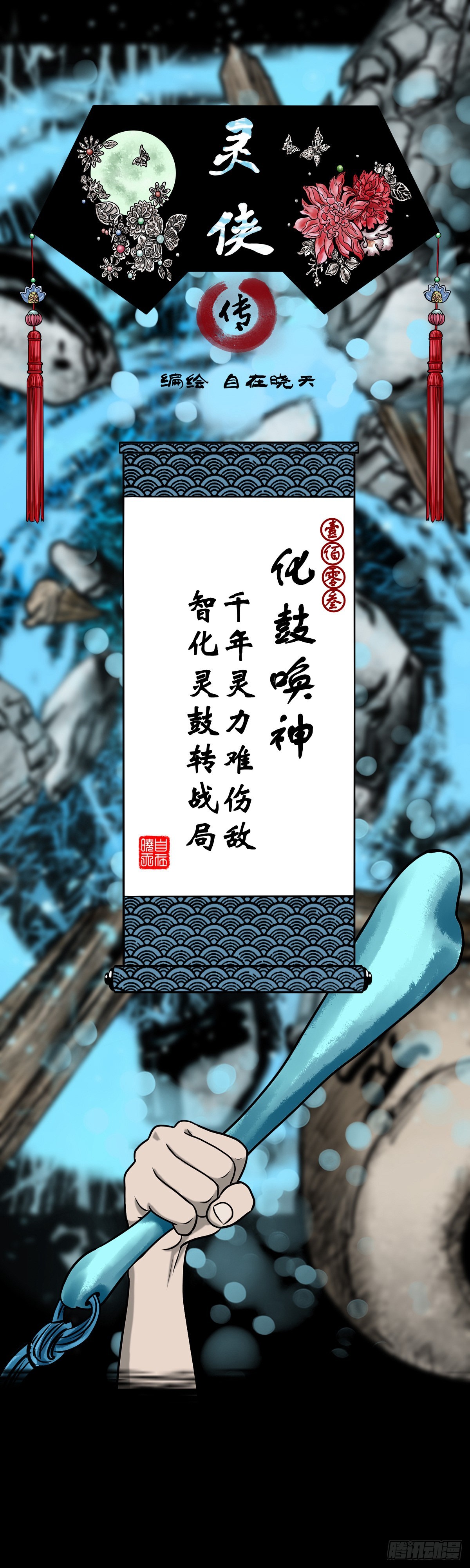 🍔灵侠 【壹佰零叁】化鼓唤神 第1页