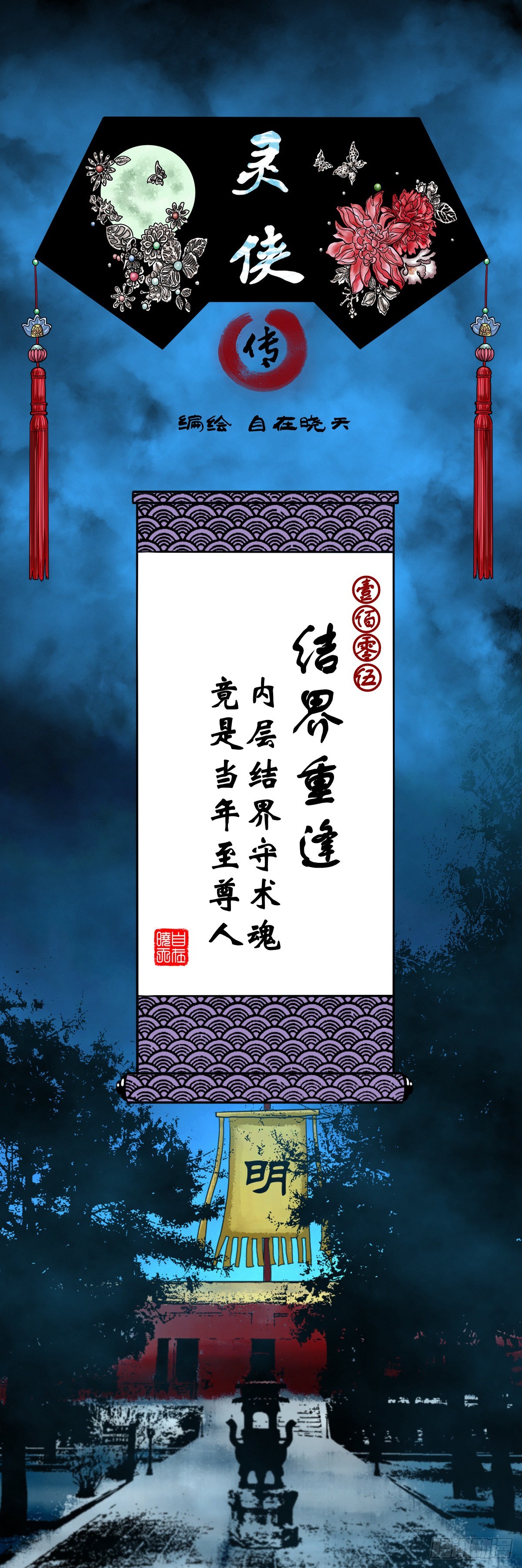 🍔灵侠 【壹佰零伍】结界重逢 第1页