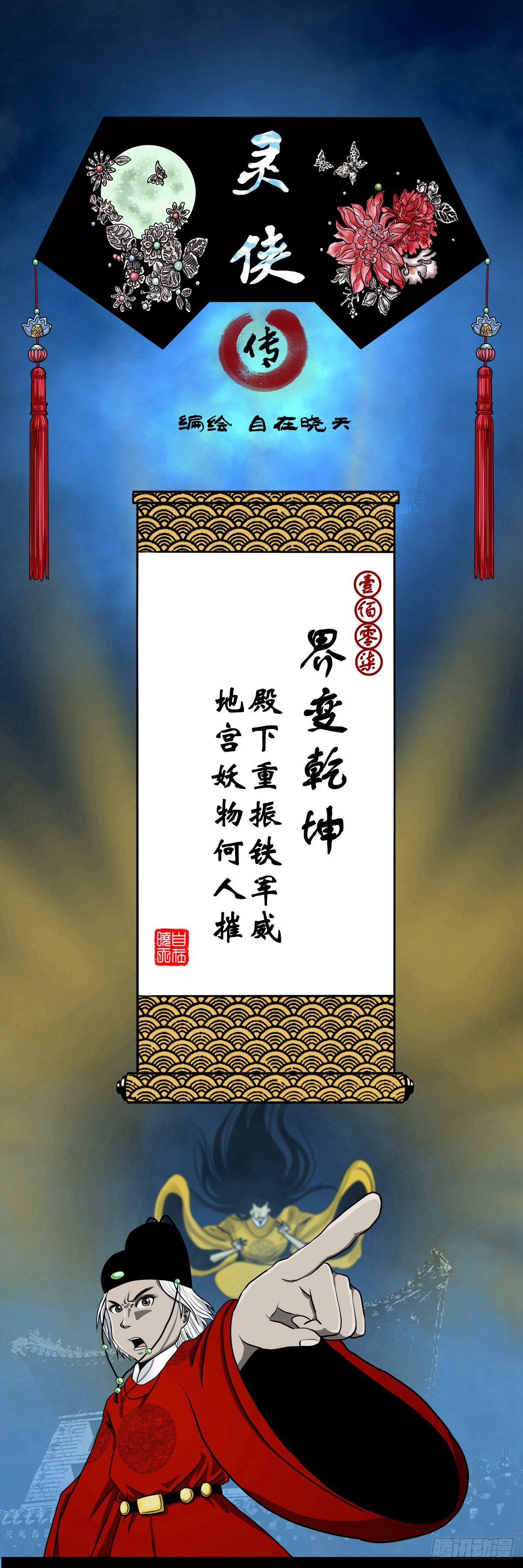 🍔灵侠 【壹佰零柒】界变乾坤 第1页