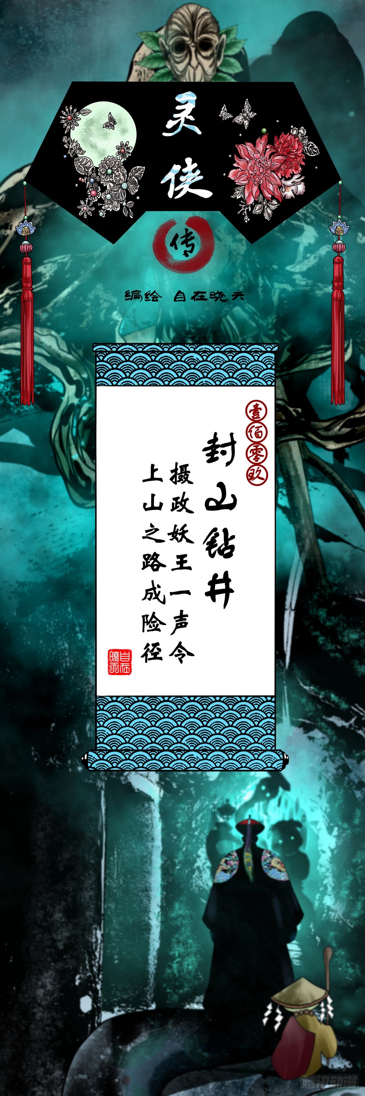 🍔灵侠 【壹佰零玖】封山钻井 第1页