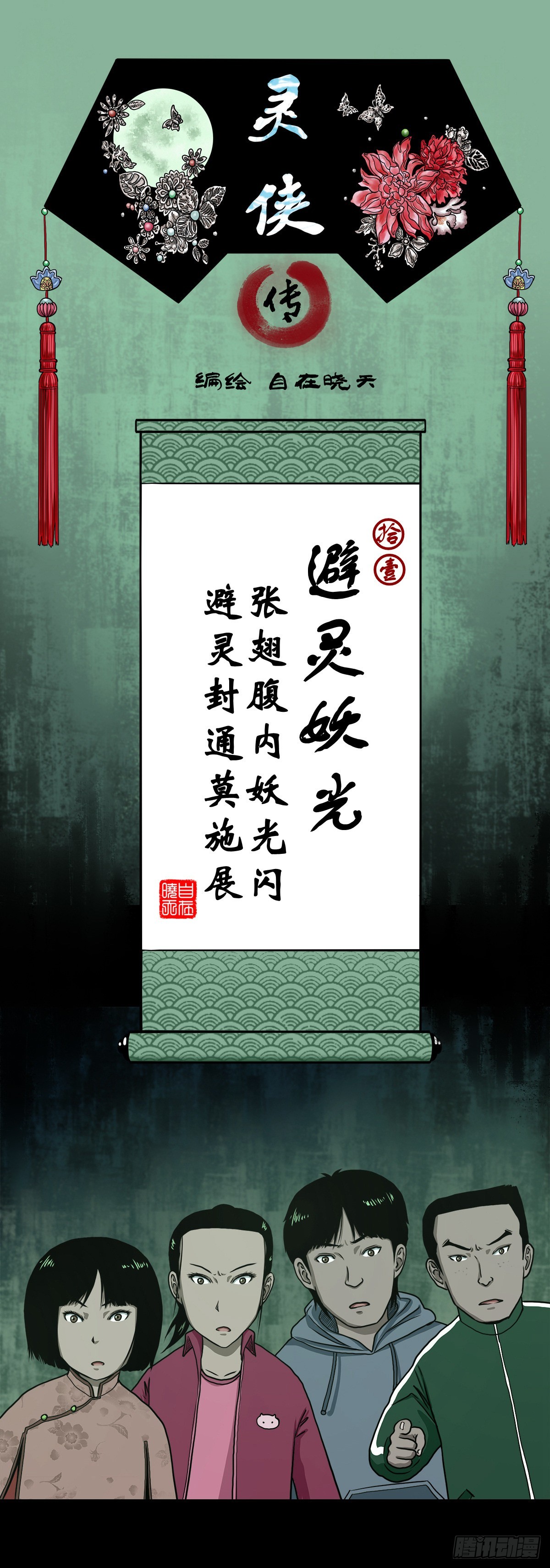 🍔灵侠 【拾壹】避灵妖光 第1页