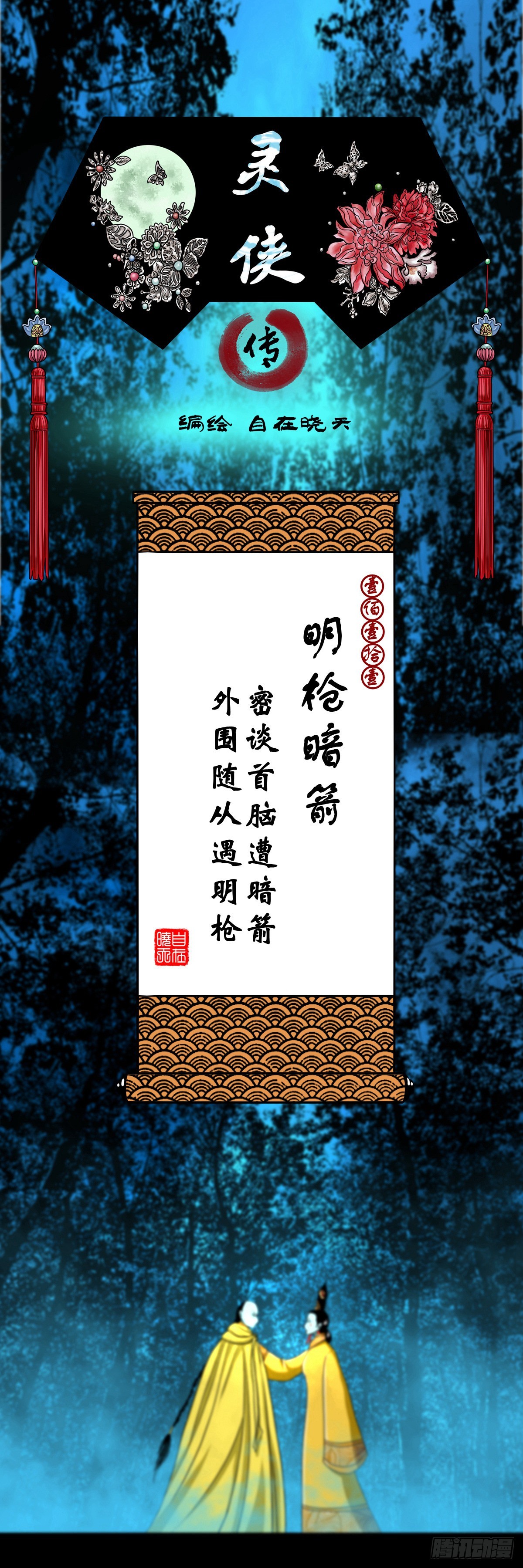 🍔灵侠 【壹佰壹拾壹】明枪暗箭 第1页
