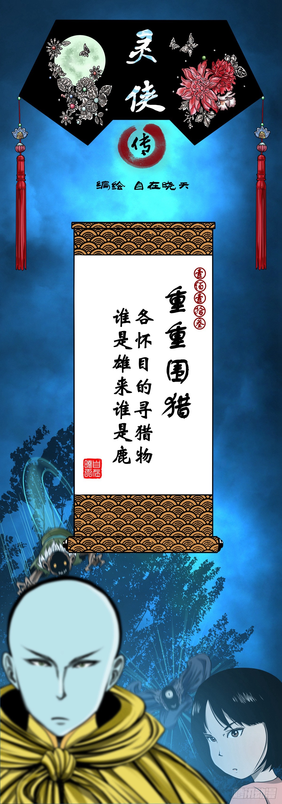🍔灵侠 【壹佰壹拾叁】重重围猎 第1页