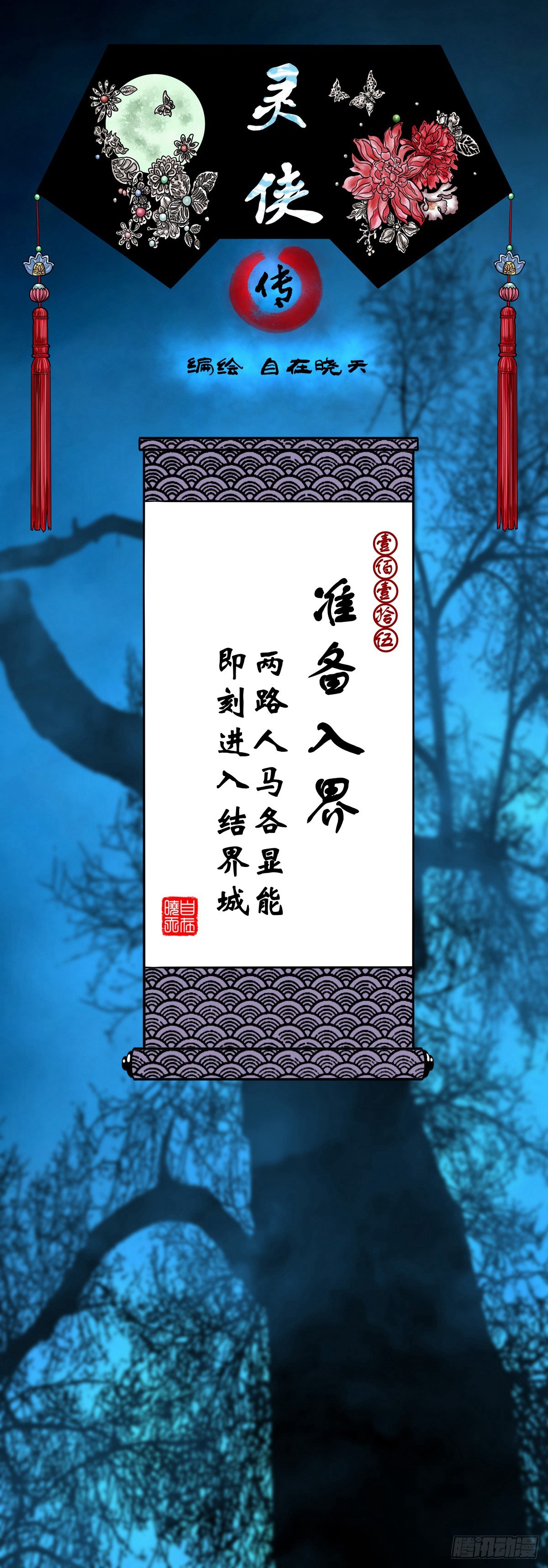 🍔灵侠 【壹佰壹拾伍】准备入界 第1页