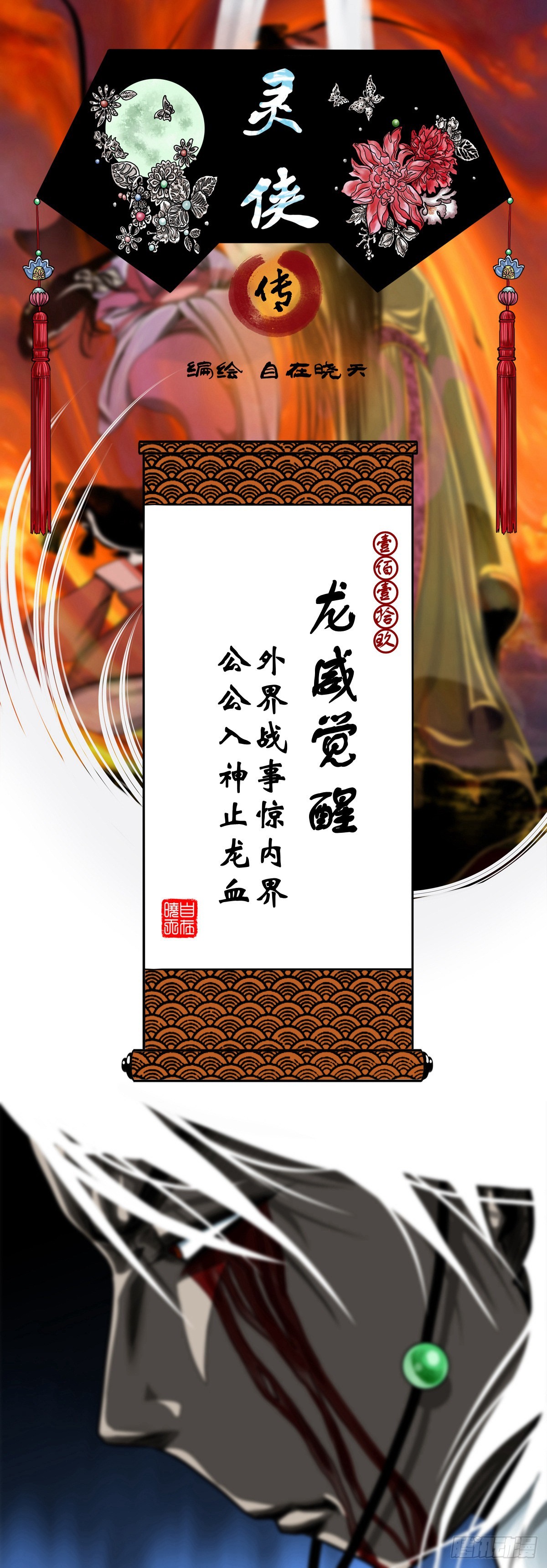 🍔灵侠 【壹佰壹拾玖】龙威觉醒 第1页
