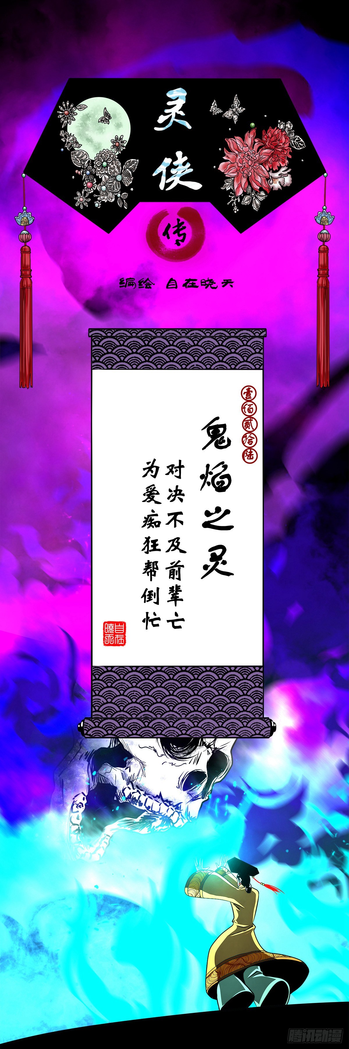 🍔灵侠 【壹佰贰拾陆】鬼焰之灵 第1页