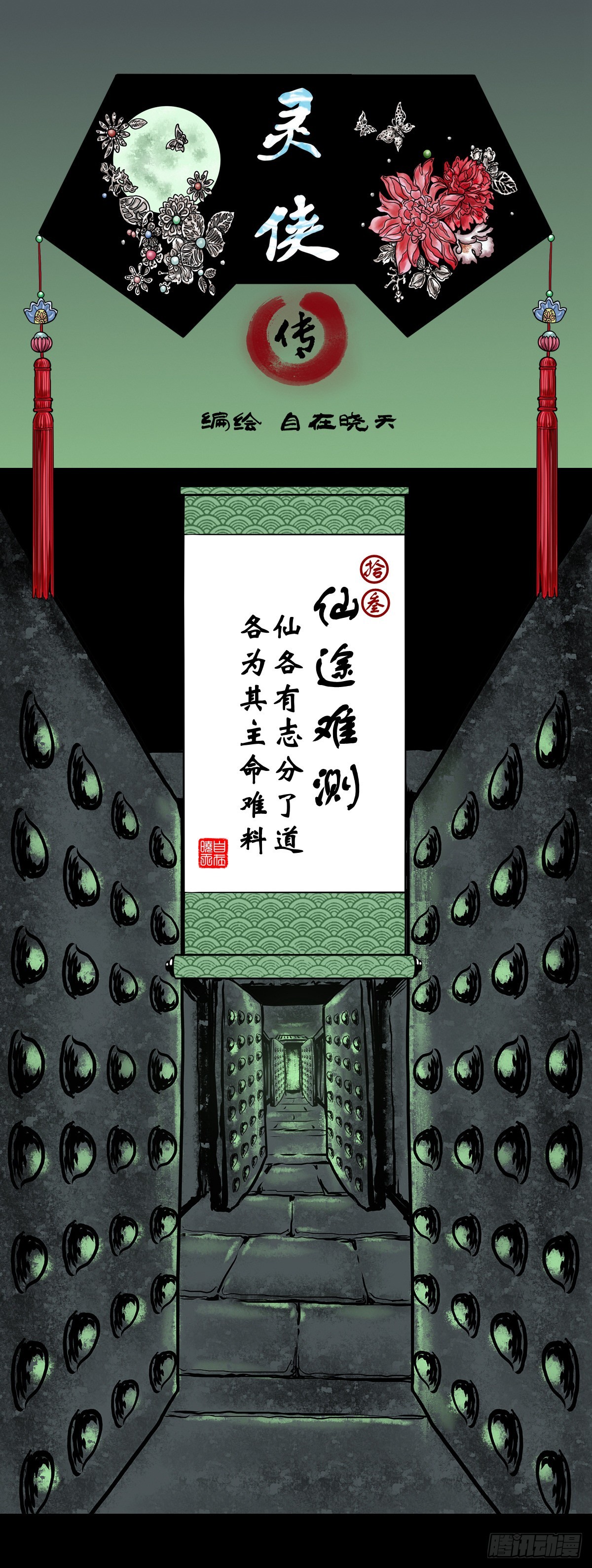 🍔灵侠 【拾叁】仙途难测 第1页