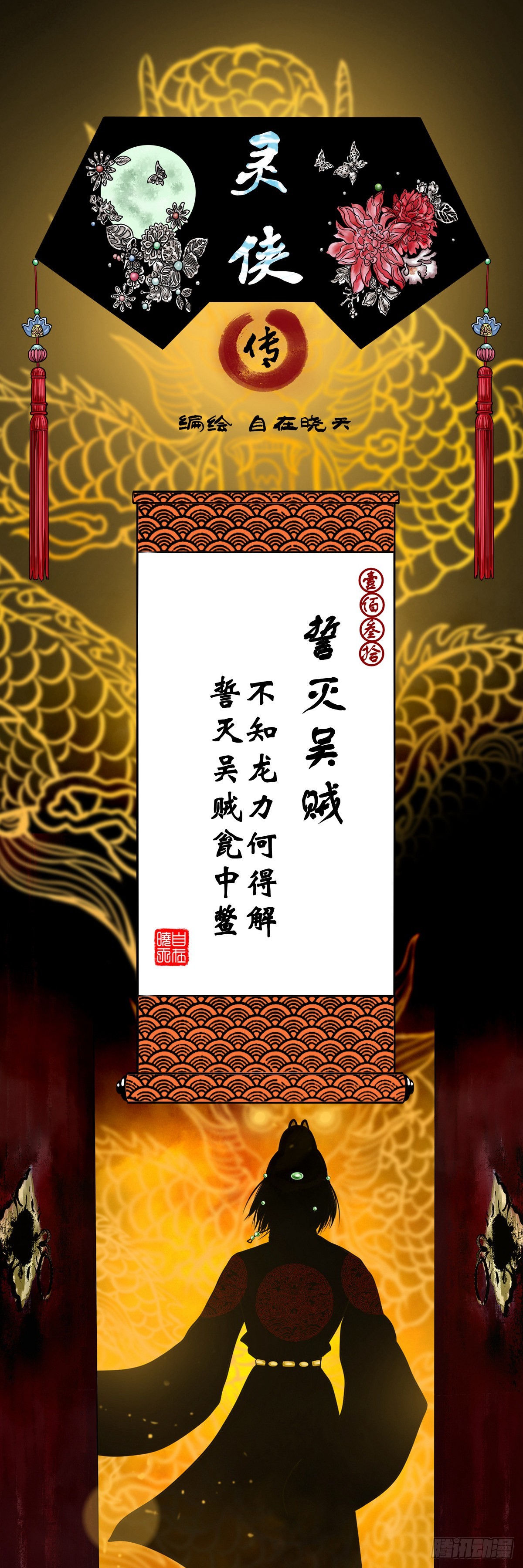 🍔灵侠 【壹佰叁拾】誓灭吴贼 第1页
