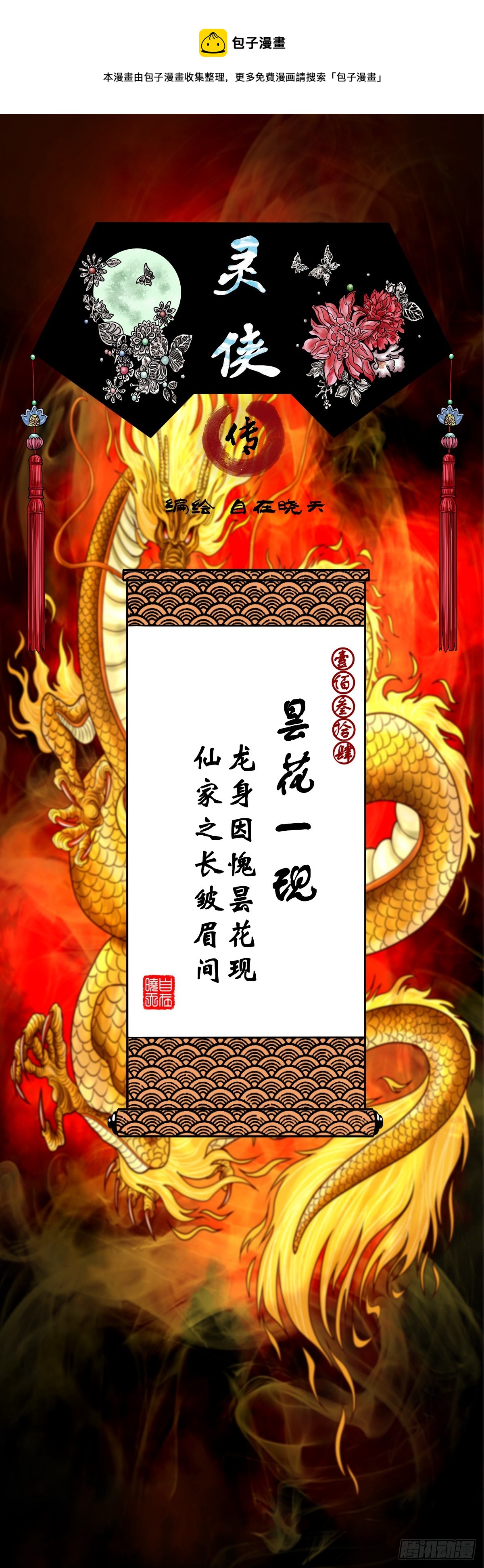 🍔灵侠 【壹佰叁拾肆】昙花一现 第1页