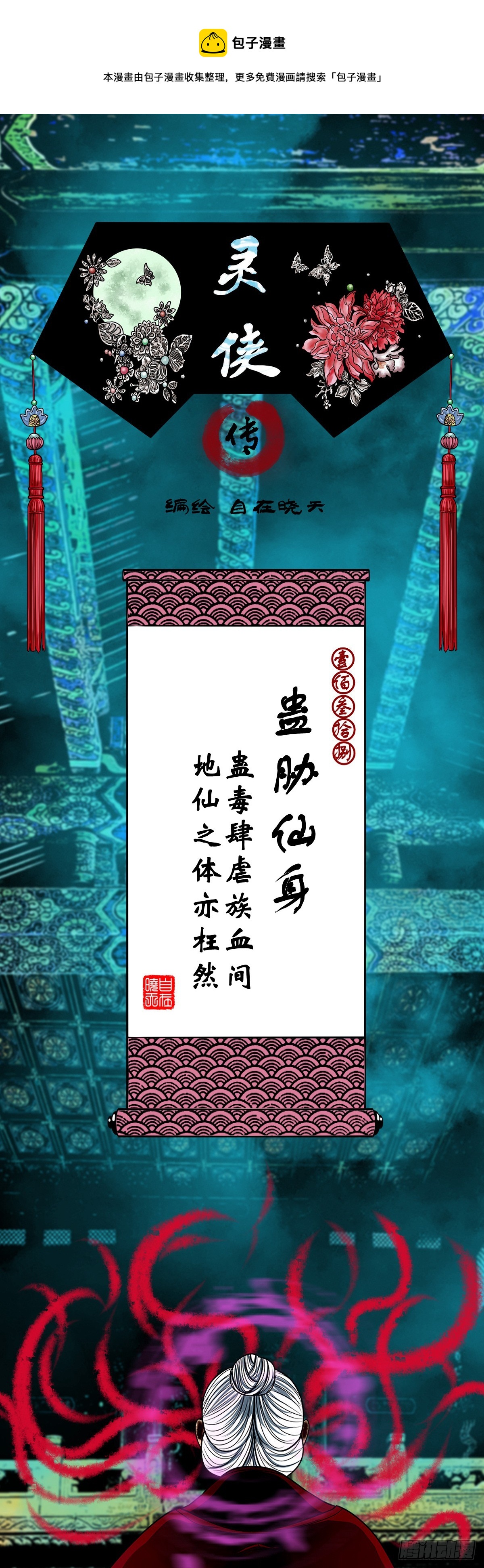 🍔灵侠 【壹佰叁拾捌】蛊胁仙身 第1页