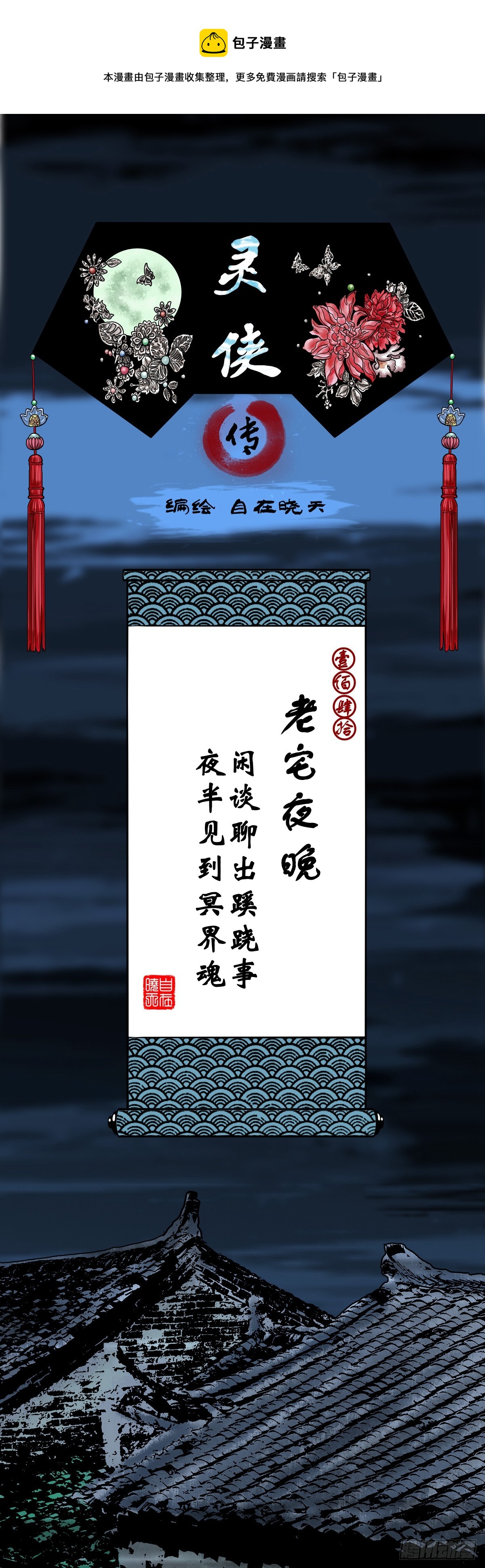 🍔灵侠 【壹佰肆拾】老宅夜晚 第1页