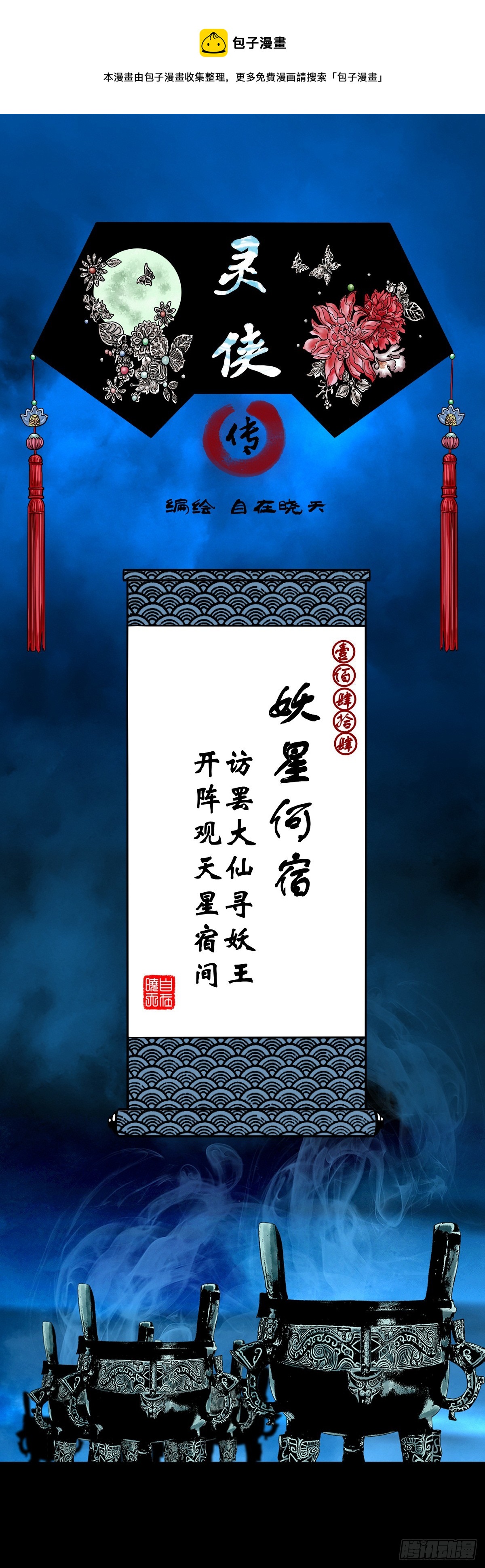 🍔灵侠 【壹佰肆拾肆】妖星何宿 第1页